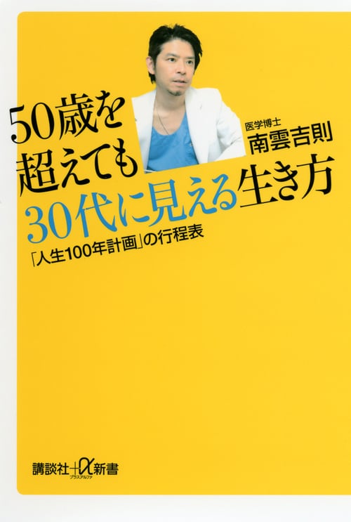 50歳を超えても30代に見える生き方 「人生100年計画」の行程表 (講談社+α新書)