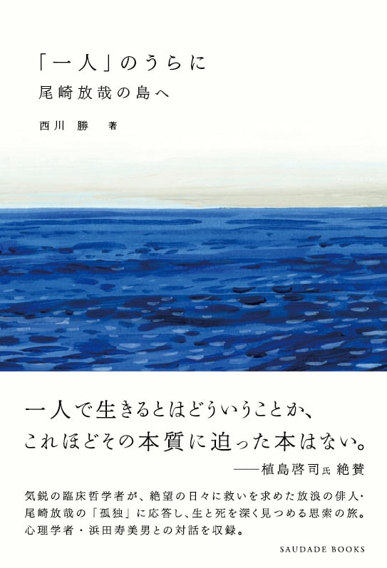 「一人」のうらに  尾崎放哉の島へ