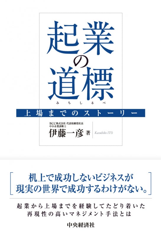 起業の道標 上場までのストーリー