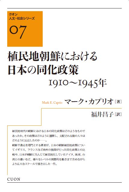 植民地朝鮮における日本の同化政策  1910〜1945年 (クオン人文・社会シリーズ 07)