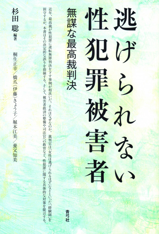 逃げられない性犯罪被害者 無謀な最高裁判決