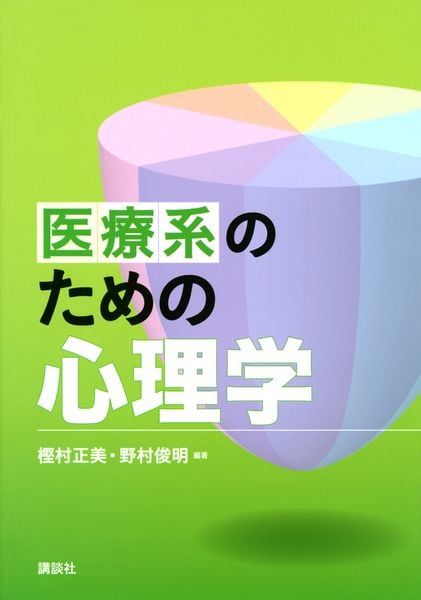 医療系のための心理学 (KS心理学専門書)の詳細を見る