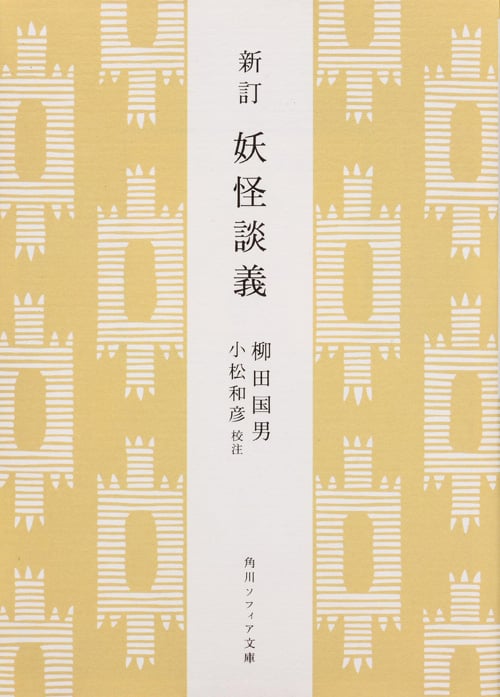 新訂 妖怪談義 (角川ソフィア文庫)
