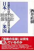 日本/映像/米国 共感の共同体と帝国的国民主義