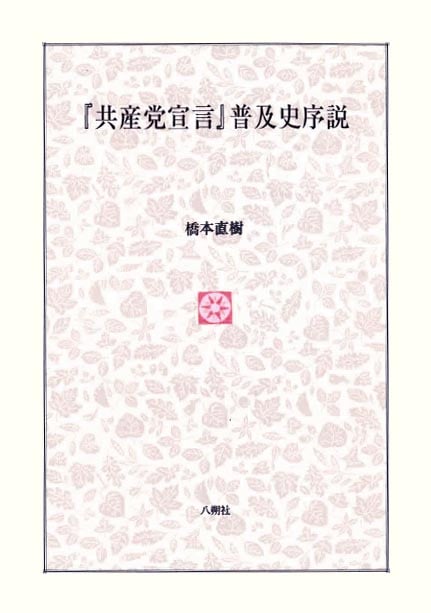 『共産党宣言』普及史序説