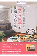 がんばらなくても素敵に暮らせる「夜だけ家事」で快適シンプル生活