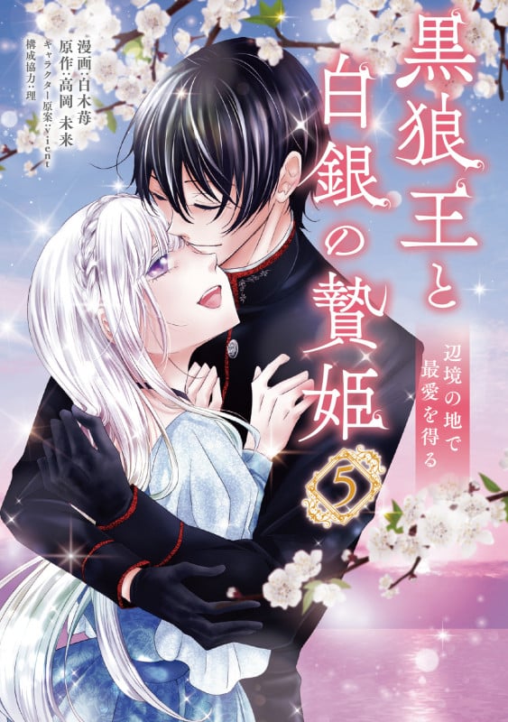 黒狼王と白銀の贄姫 5 辺境の地で最愛を得る (5) (フロース コミック)