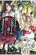 ダークな乙女ゲーム世界で命を狙われてます (2)の詳細を見る