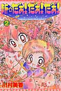 新☆だぁ!だぁ!だぁ! (2) (なかよしKC)
