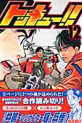 トッキュー!!(12)の詳細を見る