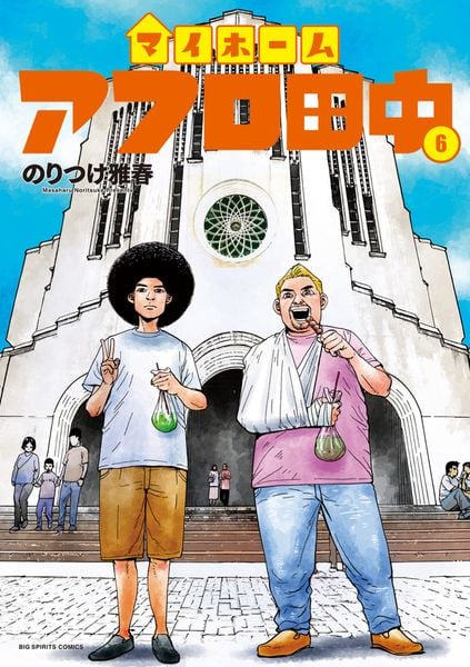 マイホームアフロ田中 (6) (ビッグ コミックス)