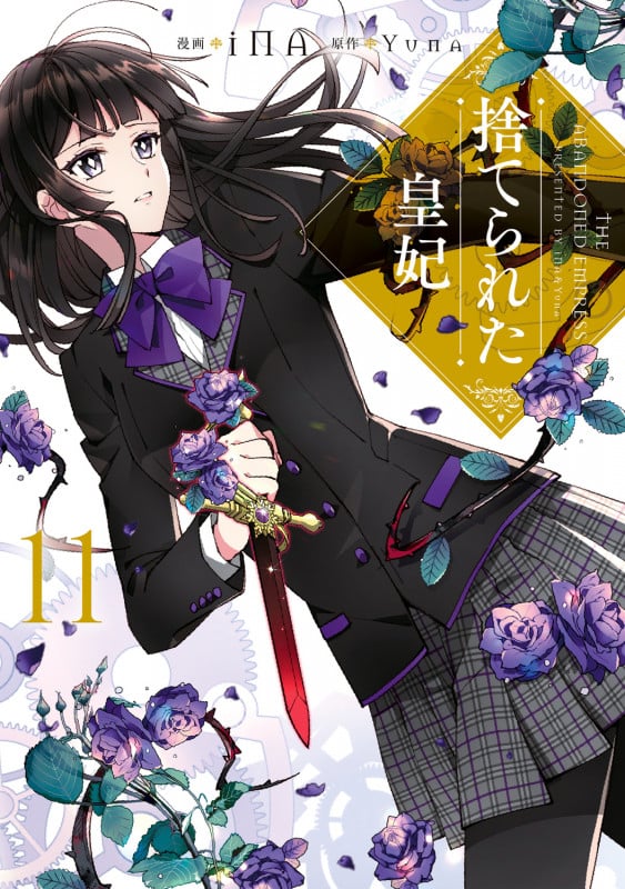 捨てられた皇妃 11 (フロース コミック)