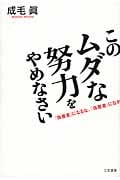 このムダな努力をやめなさい 「偽善者」になるな、「偽悪者」になれ