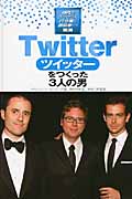 Twitterをつくった3人の男 (時代をきりひらくIT企業と創設者たち 2)