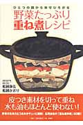 野菜たっぷり重ね煮レシピ ひとつの鍋から幸せひろがる