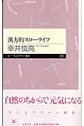 漢方的スローライフ (ちくまプリマー新書)