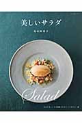 美しいサラダ おなかもこころも満足できるとっておきの一皿 (大人の食卓シリーズ)の詳細を見る