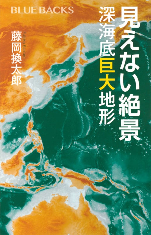 見えない絶景 深海底巨大地形 (ブルーバックス)