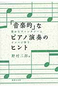 「音楽的」なピアノ演奏のヒント 豊かなファンタジーとイメージ作り