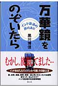 万華鏡をのぞいたら インド放浪の旅のあと