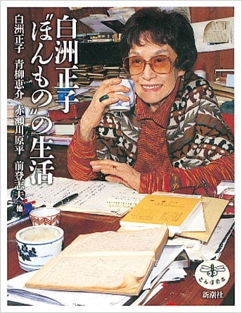 白洲正子“ほんもの”の生活 (とんぼの本)