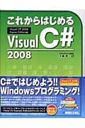 これからはじめるVisual C#2008