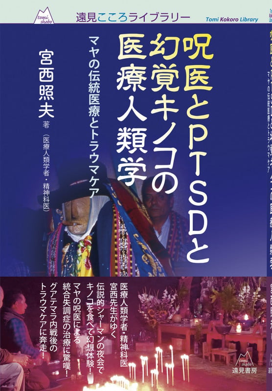 古代文化と幻覚剤 神々との饗宴　宮西照夫、清水義治 古代文化と幻覚剤 | 宮西照夫のあらすじ・感想 - ブクログ