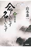 命もいらず名もいらず (下)