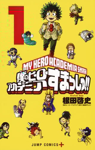 僕のヒーローアカデミア すまっしゅ!! 1 (ジャンプコミックス)の詳細を見る