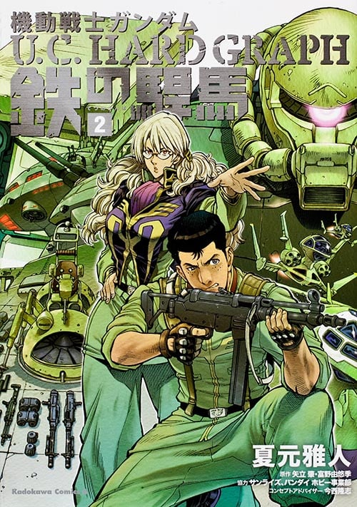 機動戦士ガンダム U.C.HARD GRAPH 鉄の駻馬 (2) (角川Cエース)の詳細を見る