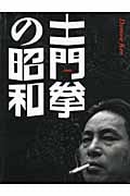 土門拳の昭和