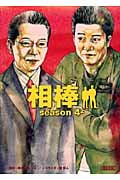 相棒 season4 (上) (朝日文庫)