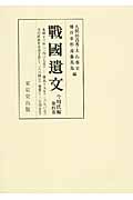 戦国遺文 今川氏編 自永禄十三年〈一五七〇〉至慶長十九年〈一六一四〉 今川氏真年未詳文書・補遺 (第四巻)