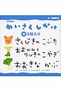 さんびきのこぶた/おおかみと7ひきのこやぎ/おおきなかぶ (めいさくしかけ3話入り 2)