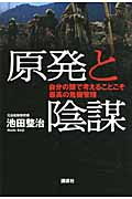 原発と陰謀 自分の頭で考えることこそ最高の危機管理