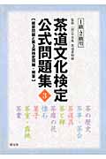 茶道文化検定公式問題集 3 1級・2級用 1級、2級用練習問題と第3回検定問題・解答