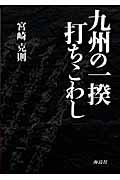 九州の一揆・打ちこわし