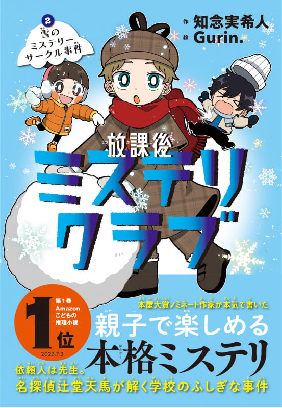 放課後ミステリクラブ2 (雪のミステリーサークル事件)