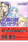 水晶の娘セリセラ (下) (講談社X文庫ホワイトハート)