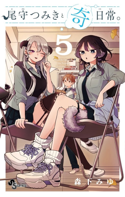 尾守つみきと奇日常。 (5) (サンデーC)