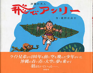 飛びアンリー | 儀間比呂志のあらすじ・感想 - ブクログ
