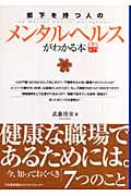 部下を持つ人のメンタルヘルスがわかる本 (実務入門)