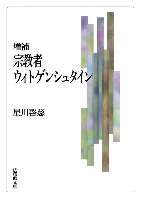 宗教者ウィトゲンシュタイン 増補 (法蔵館文庫)