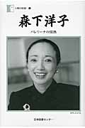 人間の記録 第185巻 森下洋子 バレリーナの情熱 (人間の記録)