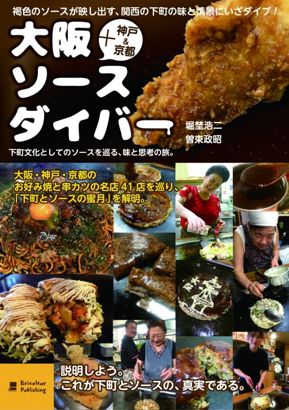 大阪ソースダイバー  下町文化としてのソースを巡る、味と思考の旅。