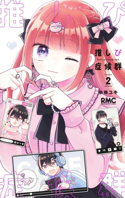 推しぴ症候群 2 (りぼんマスコットコミックス)