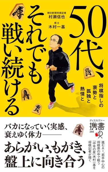 50代、それでも戦い続ける  将棋指しの衰勢と孤独と熱情と