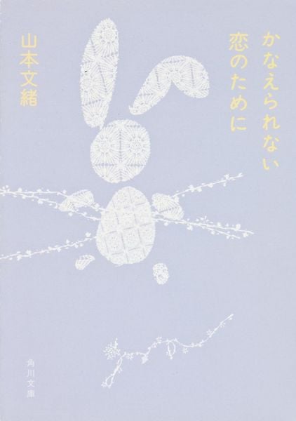 かなえられない恋のために (角川文庫)の詳細を見る