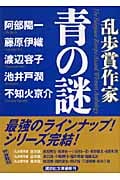 乱歩賞作家 青の謎 (講談社文庫)