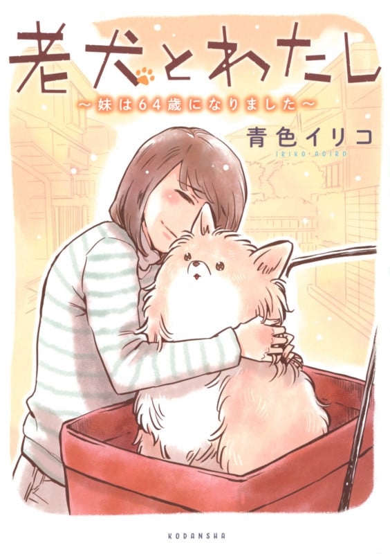 老犬とわたし~妹は64歳になりました~ (ワイドKC)